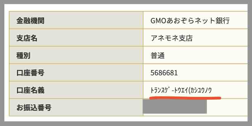 ディバインの振込先口座名義を調べた結果